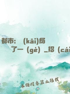 都市：開(kāi)局掃碼賺了一個(gè)億