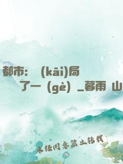 都市：開(kāi)局掃碼賺了一個(gè)億