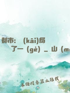 都市：開(kāi)局掃碼賺了一個(gè)億