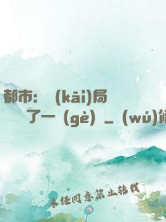 都市：開(kāi)局掃碼賺了一個(gè)億