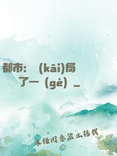 都市：開(kāi)局掃碼賺了一個(gè)億