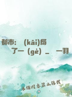 都市：開(kāi)局掃碼賺了一個(gè)億