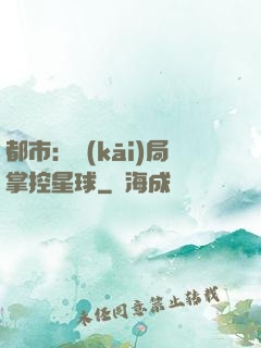 都市：開(kāi)局掌控星球