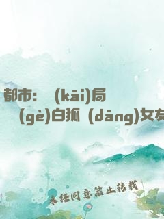 都市：開(kāi)局撿個(gè)白狐當(dāng)女友