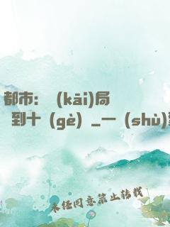 都市：開(kāi)局撿到十個(gè)億