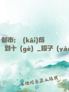 都市：開(kāi)局撿到十個(gè)億