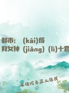 都市：開(kāi)局救女神獎(jiǎng)勵(lì)十套四合院