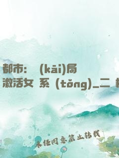 都市：開(kāi)局激活女裝系統(tǒng)