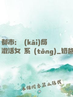 都市：開(kāi)局激活女裝系統(tǒng)