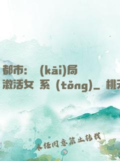 都市：開(kāi)局激活女裝系統(tǒng)