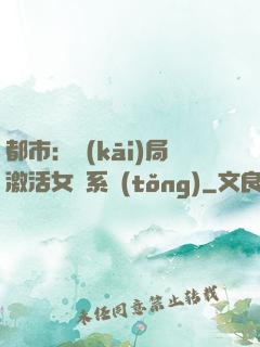 都市：開(kāi)局激活女裝系統(tǒng)