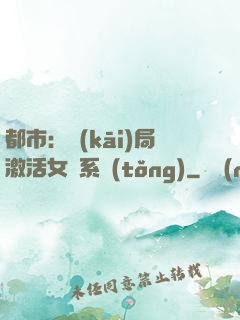 都市：開(kāi)局激活女裝系統(tǒng)