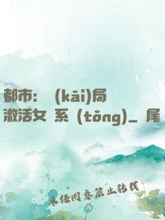 都市：開(kāi)局激活女裝系統(tǒng)