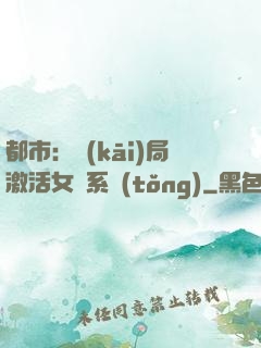 都市：開(kāi)局激活女裝系統(tǒng)
