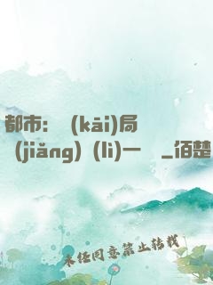 都市：開(kāi)局獎(jiǎng)勵(lì)一億億