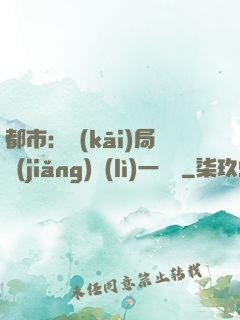 都市：開(kāi)局獎(jiǎng)勵(lì)一億億