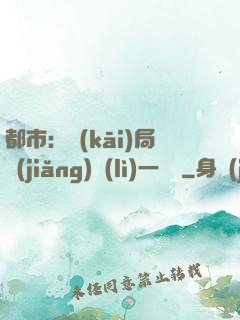 都市：開(kāi)局獎(jiǎng)勵(lì)一億億