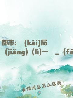 都市：開(kāi)局獎(jiǎng)勵(lì)一億億