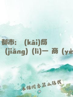 都市：開(kāi)局獎(jiǎng)勵(lì)一條商業(yè)街