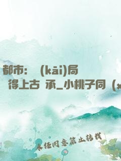 都市：開(kāi)局獲得上古傳承