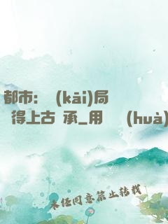 都市：開(kāi)局獲得上古傳承