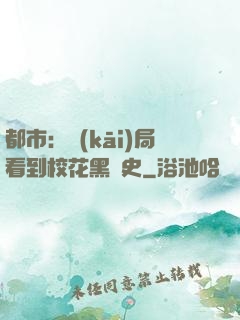 都市：開(kāi)局看到?；ê跉v史