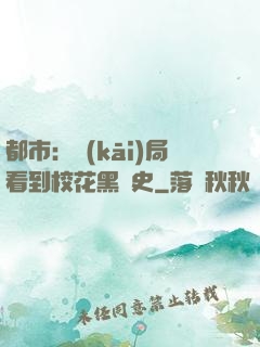 都市：開(kāi)局看到?；ê跉v史