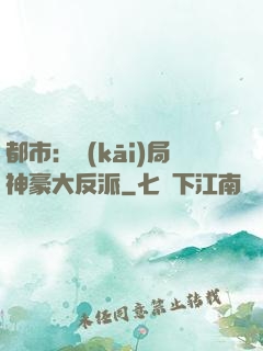 都市：開(kāi)局神豪大反派