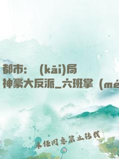 都市：開(kāi)局神豪大反派