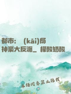 都市：開(kāi)局神豪大反派