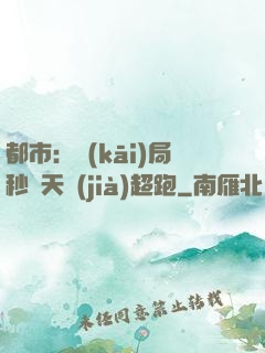 都市：開(kāi)局秒殺天價(jià)超跑