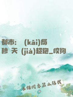 都市：開(kāi)局秒殺天價(jià)超跑
