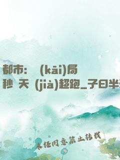 都市：開(kāi)局秒殺天價(jià)超跑