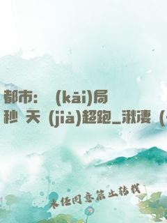 都市：開(kāi)局秒殺天價(jià)超跑
