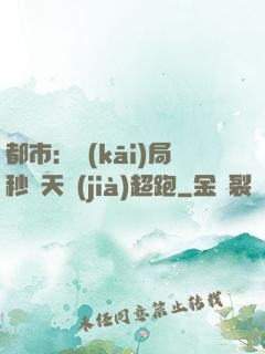 都市：開(kāi)局秒殺天價(jià)超跑