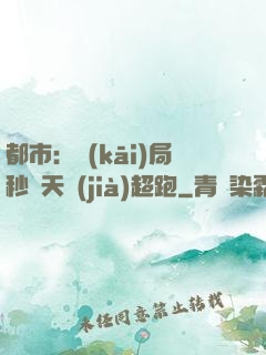 都市：開(kāi)局秒殺天價(jià)超跑