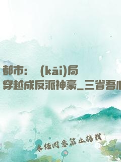都市：開(kāi)局穿越成反派神豪