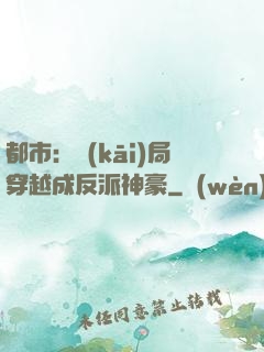 都市：開(kāi)局穿越成反派神豪