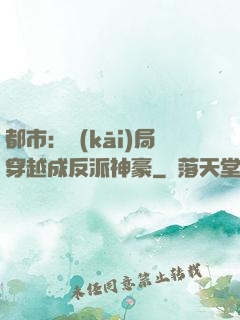都市：開(kāi)局穿越成反派神豪