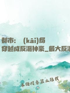 都市：開(kāi)局穿越成反派神豪