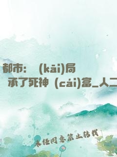 都市：開(kāi)局繼承了死神財(cái)富