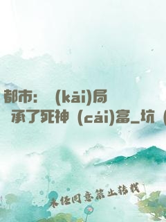 都市：開(kāi)局繼承了死神財(cái)富