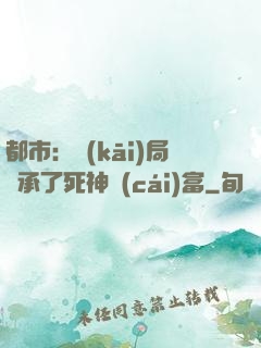 都市：開(kāi)局繼承了死神財(cái)富
