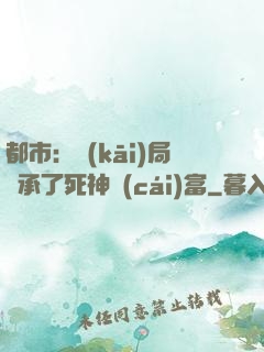 都市：開(kāi)局繼承了死神財(cái)富