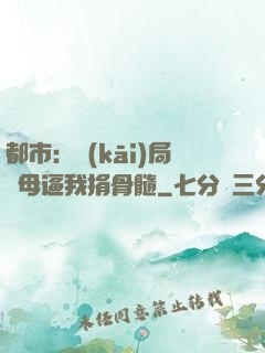 都市：開(kāi)局繼母逼我捐骨髓