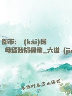 都市：開(kāi)局繼母逼我捐骨髓