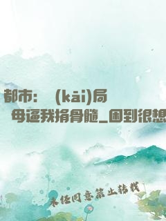 都市：開(kāi)局繼母逼我捐骨髓