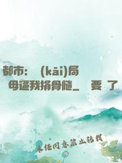 都市：開(kāi)局繼母逼我捐骨髓