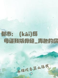 都市：開(kāi)局繼母逼我捐骨髓