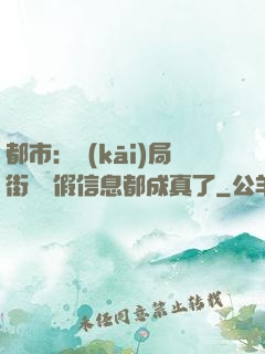 都市：開(kāi)局街邊虛假信息都成真了